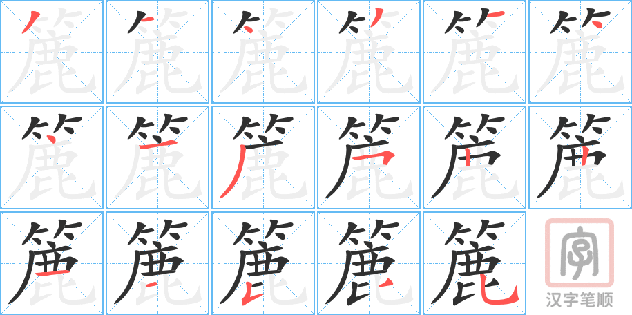 簏的笔顺分步演示（一笔一画写字）
