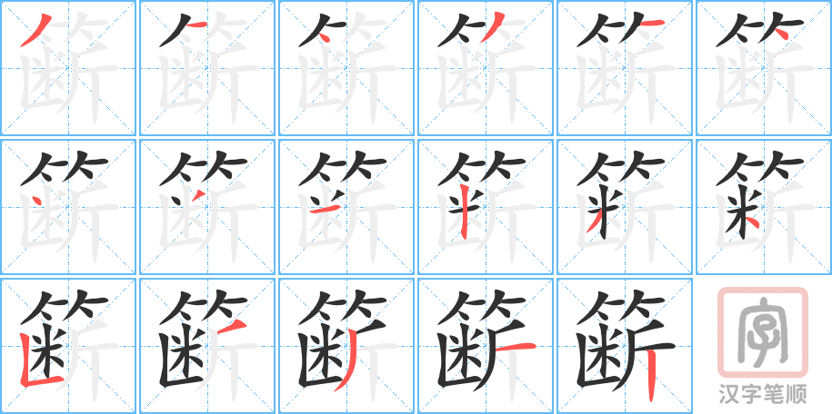 簖的笔顺分步演示（一笔一画写字）