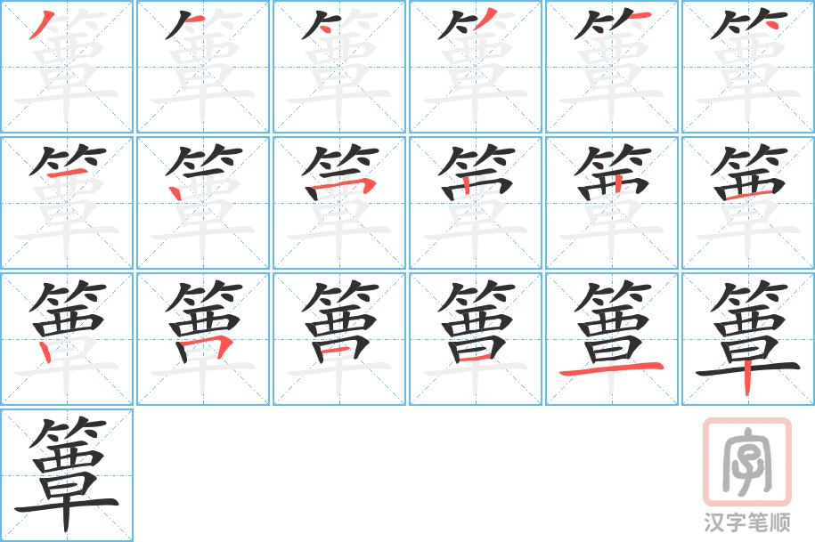 簟的笔顺分步演示（一笔一画写字）