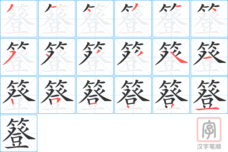 簦的笔顺分步演示（一笔一画写字）