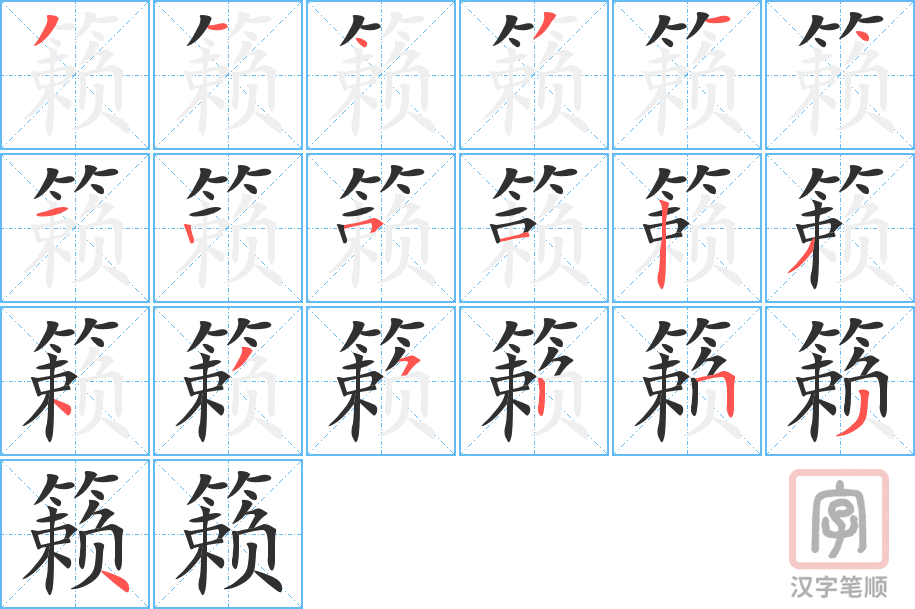 籁的笔顺分步演示（一笔一画写字）
