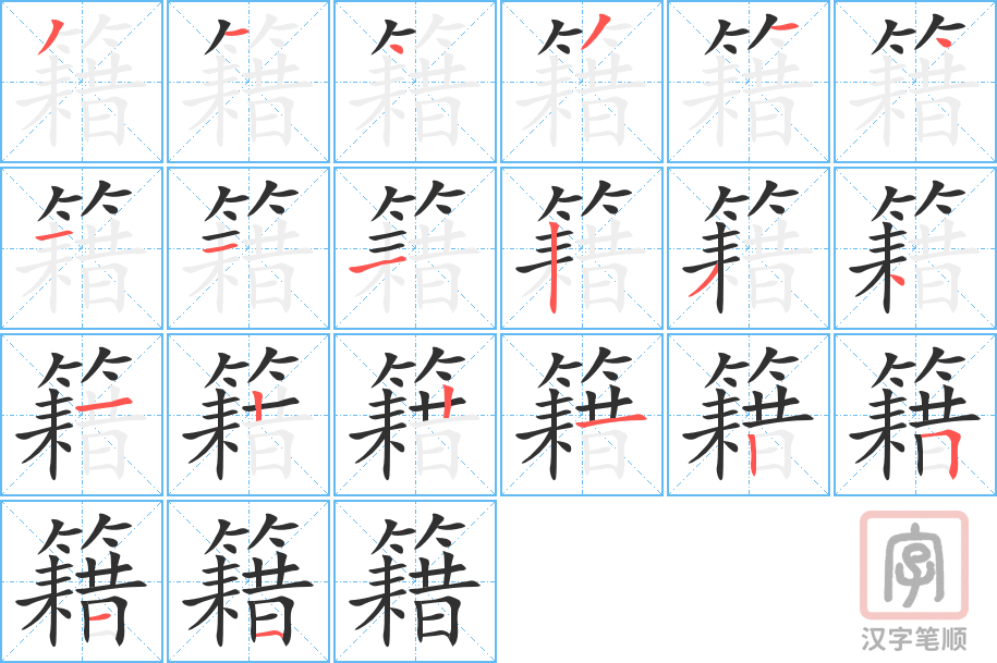 籍的笔顺分步演示（一笔一画写字）