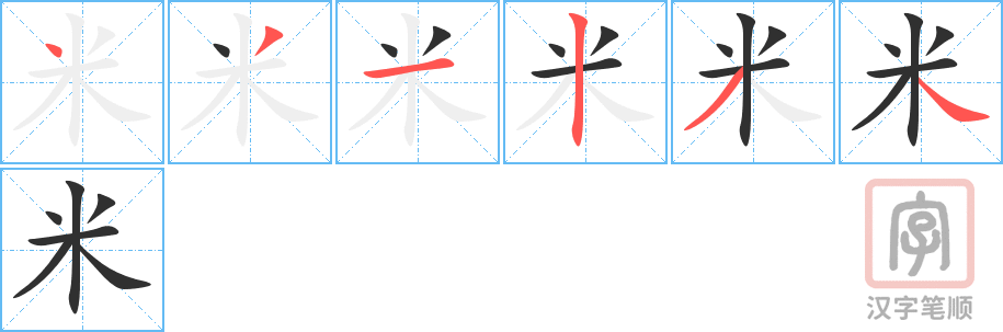 米的笔顺分步演示（一笔一画写字）