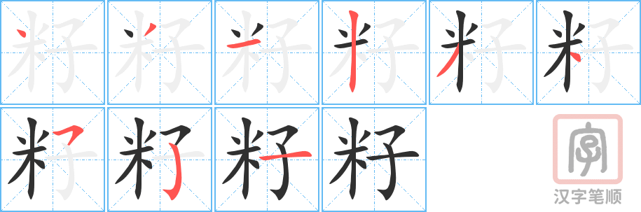 籽的笔顺分步演示（一笔一画写字）