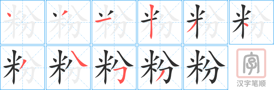 粉的笔顺分步演示（一笔一画写字）