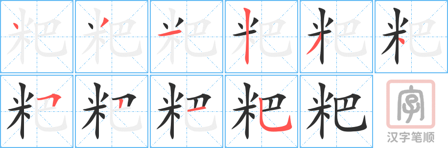粑的笔顺分步演示（一笔一画写字）