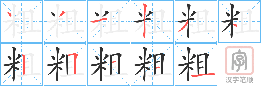 粗的笔顺分步演示（一笔一画写字）