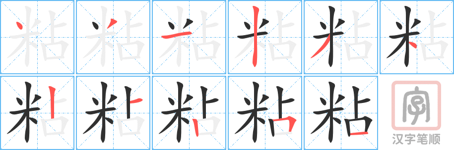 粘的笔顺分步演示（一笔一画写字）
