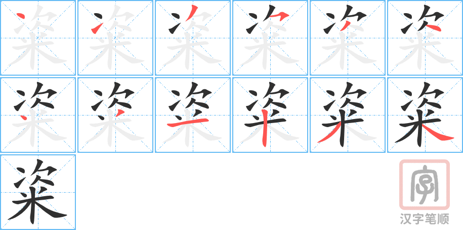 粢的笔顺分步演示（一笔一画写字）