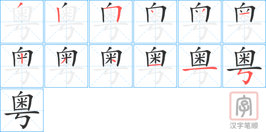 粤的笔顺分步演示（一笔一画写字）
