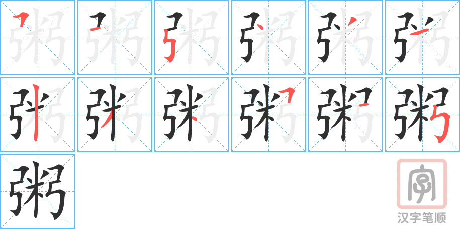 粥的笔顺分步演示（一笔一画写字）