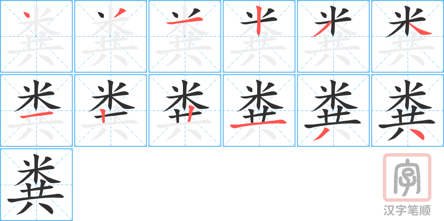 粪的笔顺分步演示（一笔一画写字）