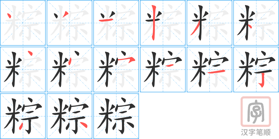 粽的笔顺分步演示（一笔一画写字）