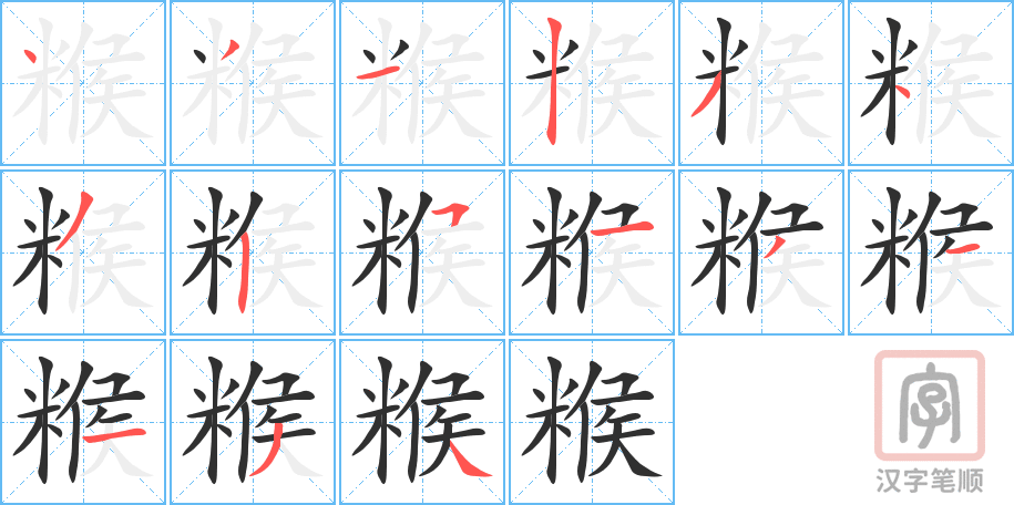 糇的笔顺分步演示（一笔一画写字）