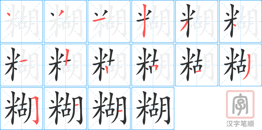 糊的笔顺分步演示（一笔一画写字）