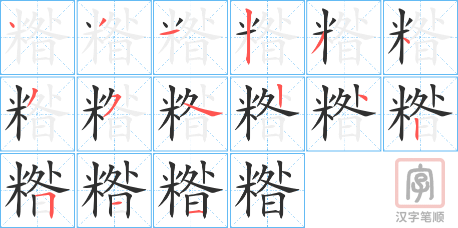 糌的笔顺分步演示（一笔一画写字）