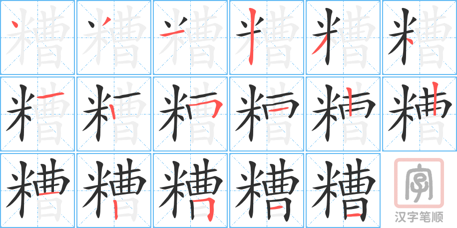 糟的笔顺分步演示（一笔一画写字）