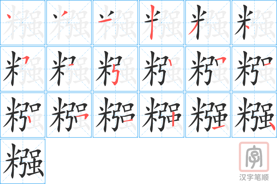 糨的笔顺分步演示（一笔一画写字）