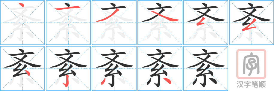 紊的笔顺分步演示（一笔一画写字）