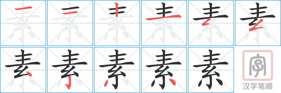 素的笔顺分步演示（一笔一画写字）