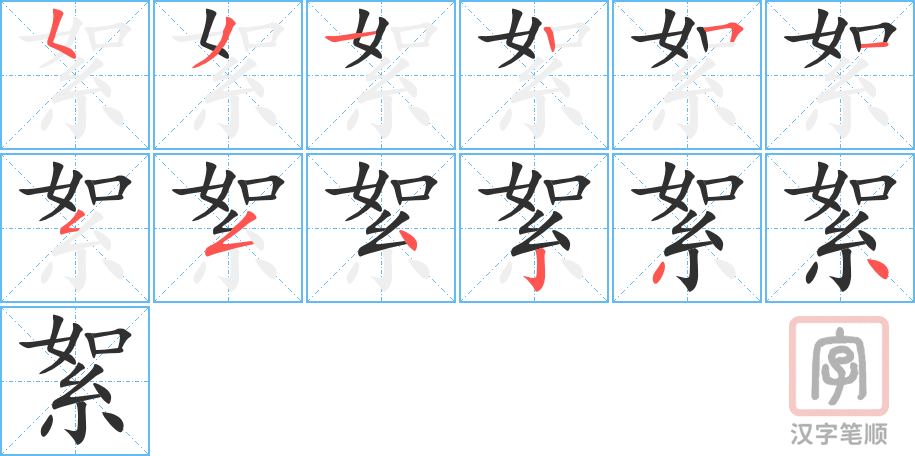絮的笔顺分步演示（一笔一画写字）