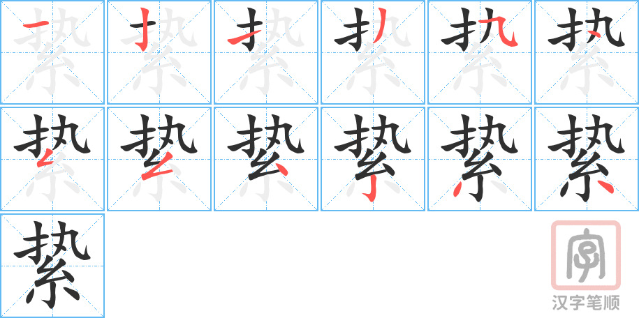 絷的笔顺分步演示（一笔一画写字）