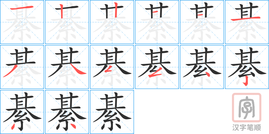 綦的笔顺分步演示（一笔一画写字）