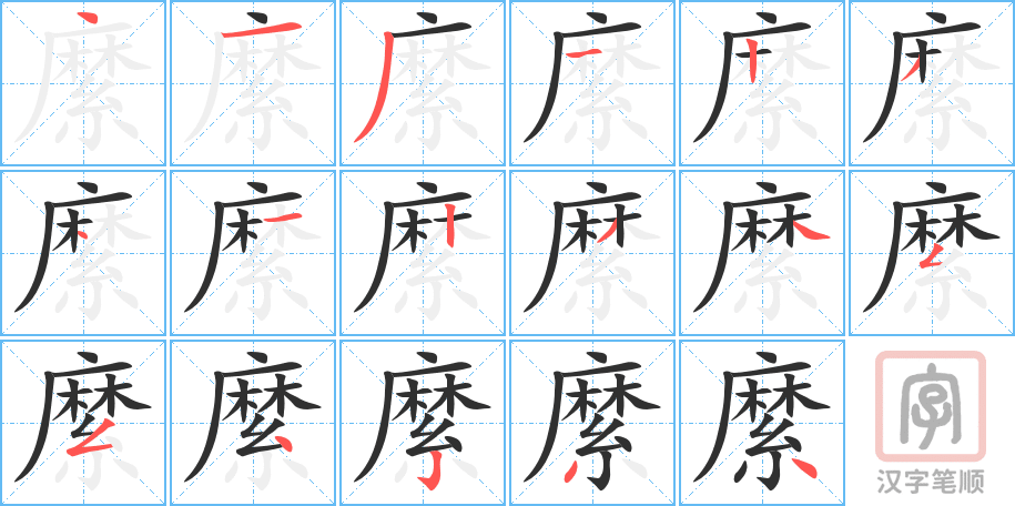 縻的笔顺分步演示（一笔一画写字）