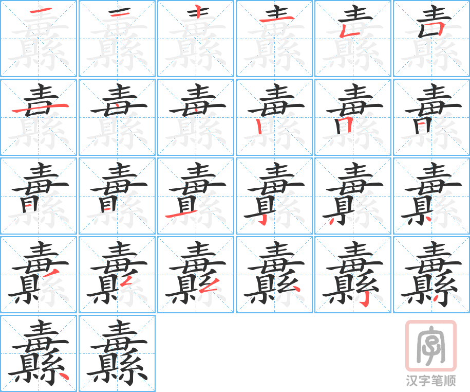纛的笔顺分步演示（一笔一画写字）
