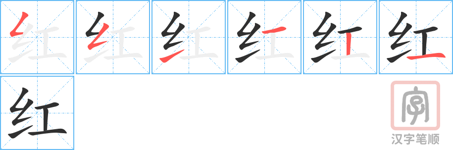 红的笔顺分步演示（一笔一画写字）