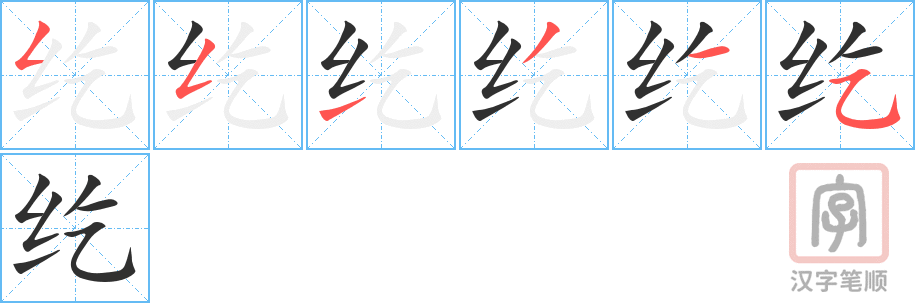 纥的笔顺分步演示（一笔一画写字）