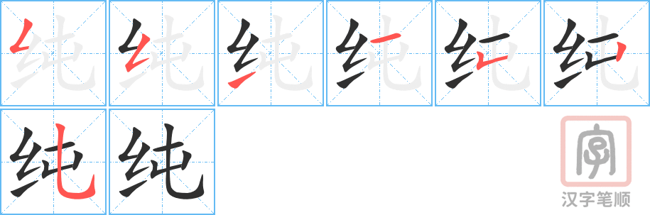 纯的笔顺分步演示（一笔一画写字）