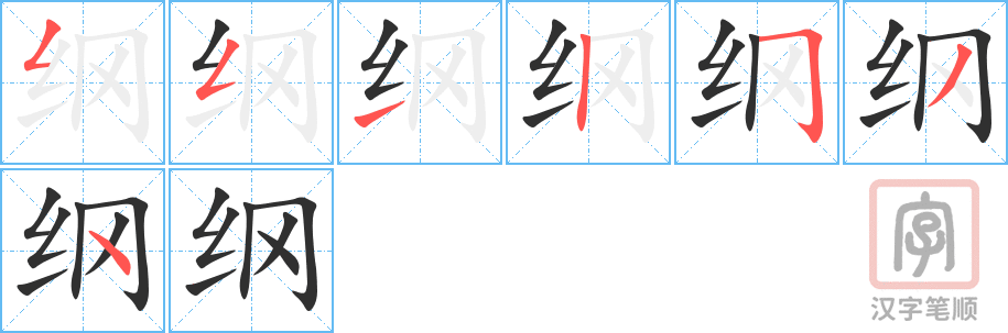 纲的笔顺分步演示（一笔一画写字）