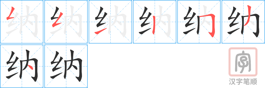 纳的笔顺分步演示（一笔一画写字）