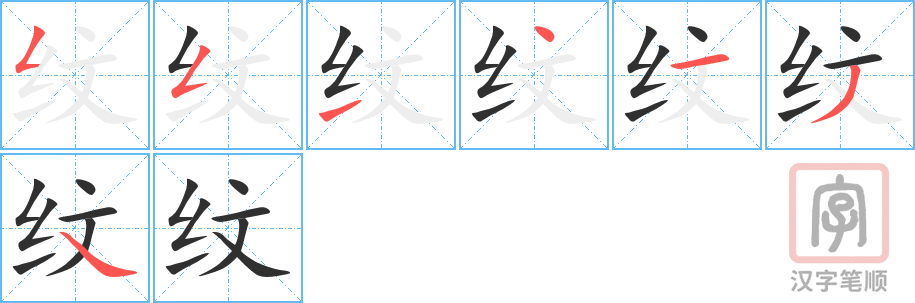 纹的笔顺分步演示（一笔一画写字）