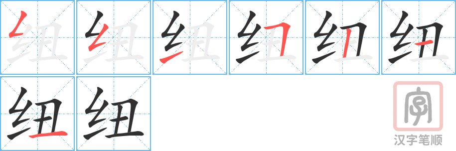 纽的笔顺分步演示（一笔一画写字）