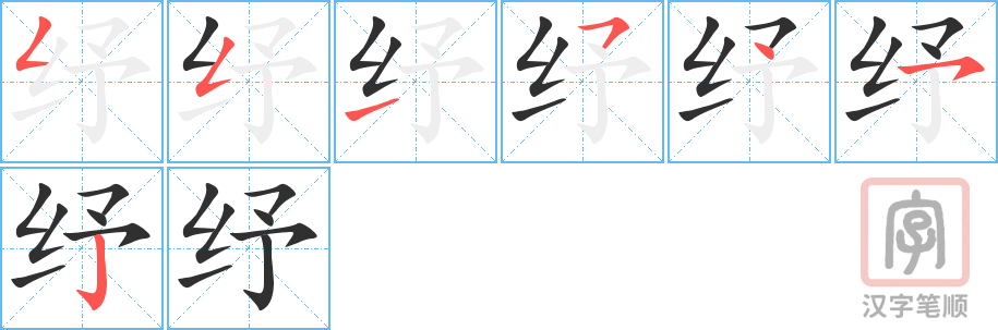 纾的笔顺分步演示（一笔一画写字）