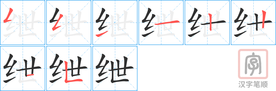 绁的笔顺分步演示（一笔一画写字）