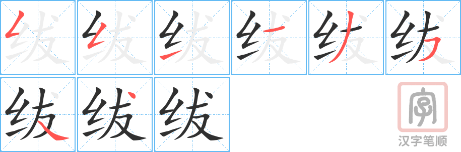 绂的笔顺分步演示（一笔一画写字）