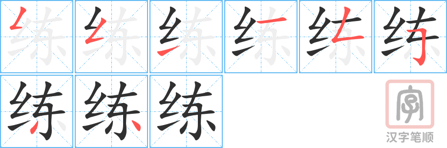 练的笔顺分步演示（一笔一画写字）