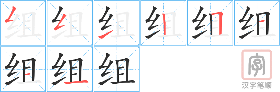 组的笔顺分步演示（一笔一画写字）