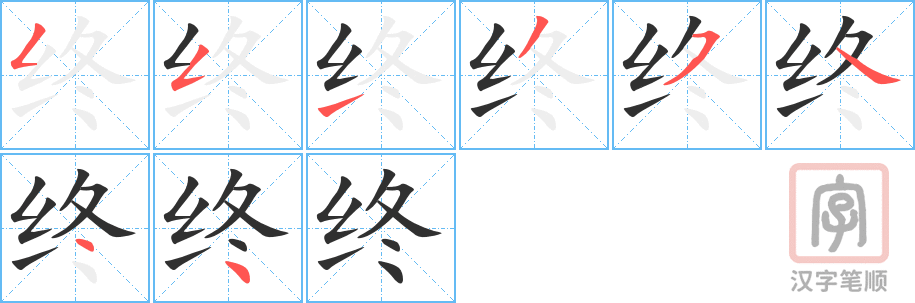 终的笔顺分步演示（一笔一画写字）