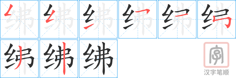 绋的笔顺分步演示（一笔一画写字）