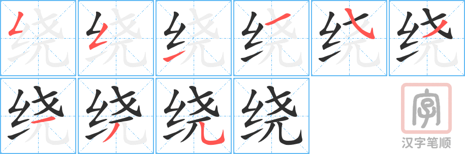 绕的笔顺分步演示（一笔一画写字）