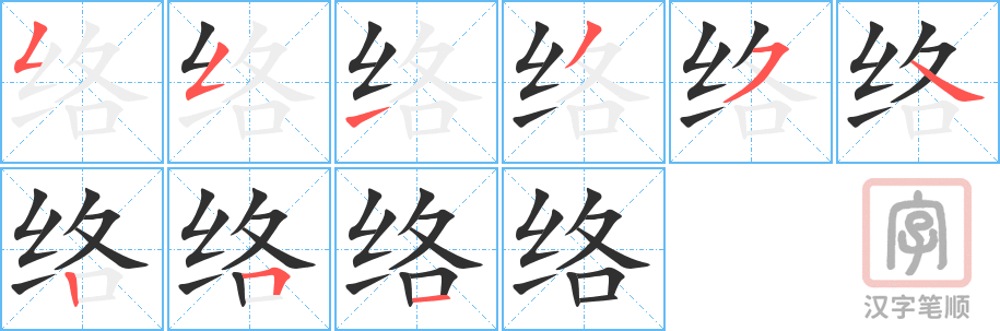 络的笔顺分步演示（一笔一画写字）