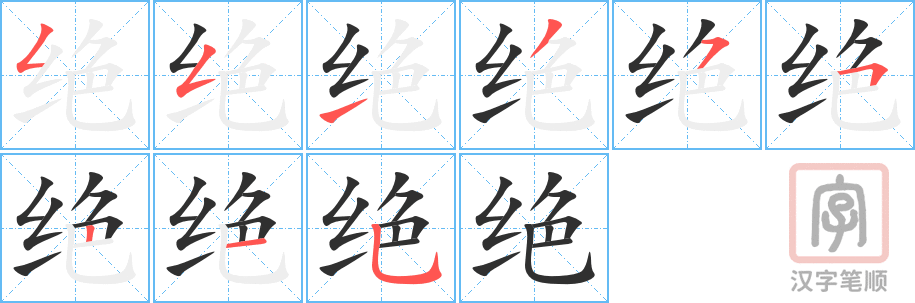 绝的笔顺分步演示（一笔一画写字）