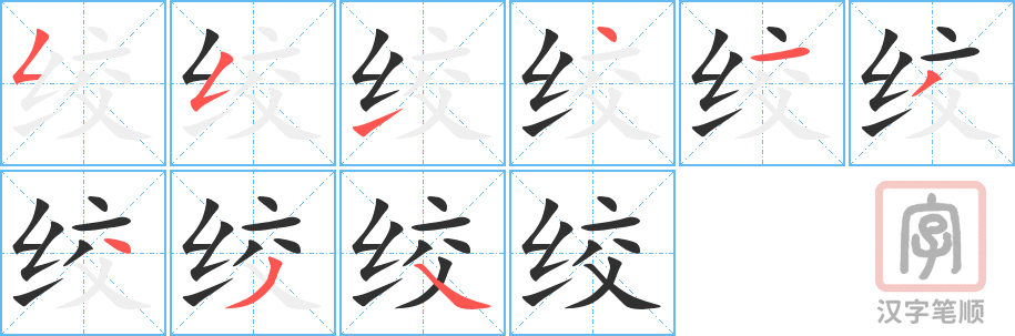 绞的笔顺分步演示（一笔一画写字）