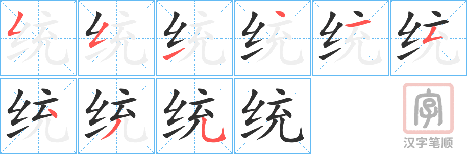 统的笔顺分步演示（一笔一画写字）