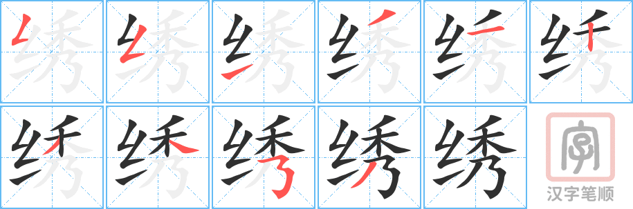 绣的笔顺分步演示（一笔一画写字）