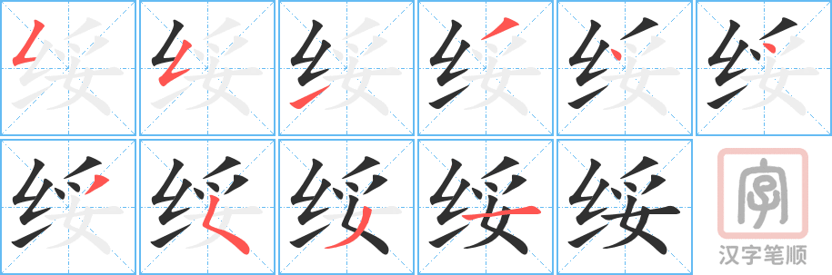 绥的笔顺分步演示（一笔一画写字）